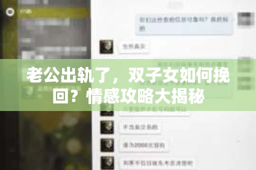 老公出轨了，双子女如何挽回？情感攻略大揭秘
