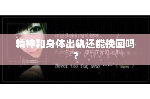精神和身体出轨还能挽回吗？