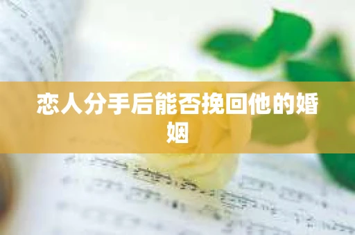 恋人分手后能否挽回他的婚姻