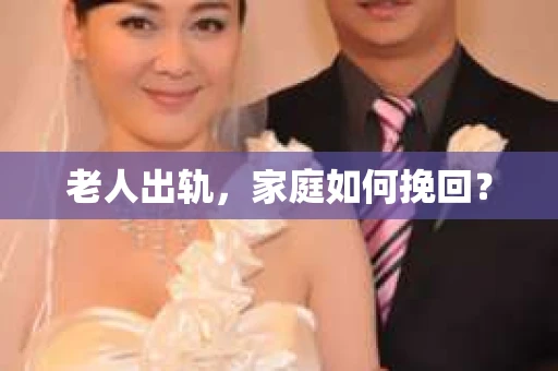 老人出轨，家庭如何挽回？