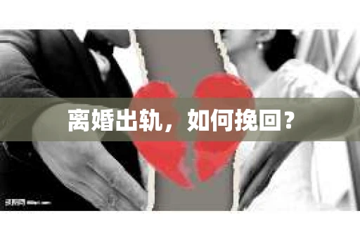 离婚出轨，如何挽回？