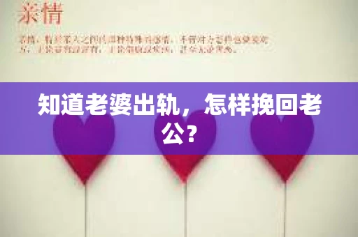 知道老婆出轨，怎样挽回老公？