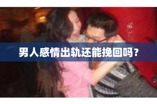 男人感情出轨还能挽回吗？