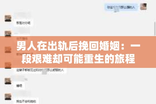 男人在出轨后挽回婚姻：一段艰难却可能重生的旅程