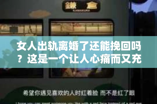女人出轨离婚了还能挽回吗？这是一个让人心痛而又充满疑惑的问题。在这个充满变数的世界里，婚姻的稳固性似乎变得越来越脆弱。那么，当女人出轨导致离婚后，还有没有可能挽回这段婚姻呢？让我们一起来探讨这个问题。