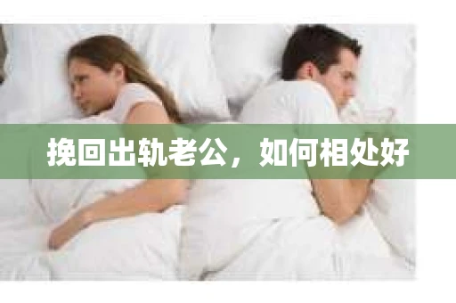 挽回出轨老公，如何相处好