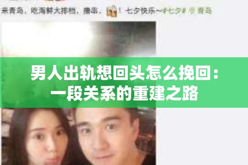 男人出轨想回头怎么挽回：一段关系的重建之路