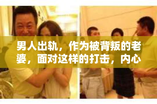 男人出轨，作为被背叛的老婆，面对这样的打击，内心无疑是痛苦的。但生活总是充满了转机，那么，男人出轨后，怎样挽回老公的心呢？以下是我根据一些真实案例和心理学知识，总结的一些方法，希望能给你带来一些启示。