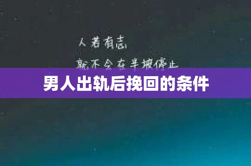 男人出轨后挽回的条件