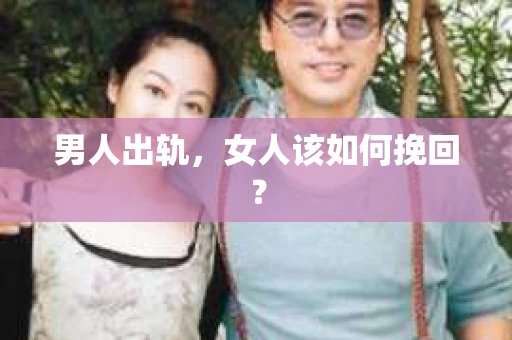 男人出轨，女人该如何挽回？