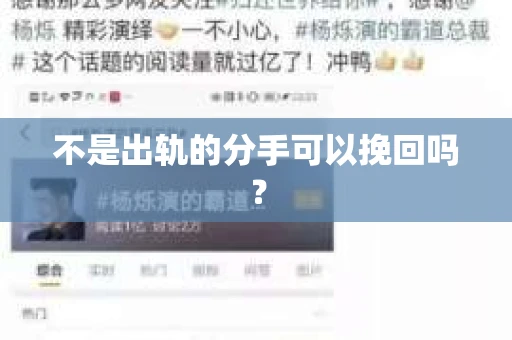 不是出轨的分手可以挽回吗？