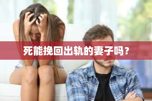 死能挽回出轨的妻子吗？