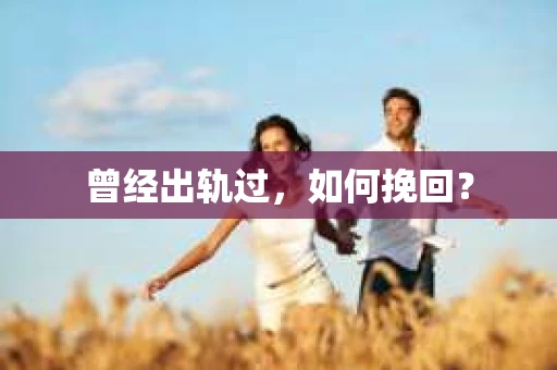 曾经出轨过，如何挽回？