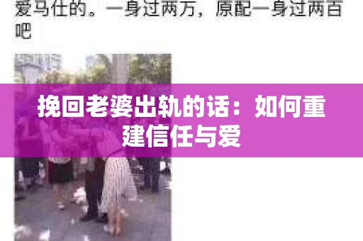 挽回老婆出轨的话：如何重建信任与爱