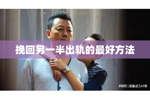 挽回另一半出轨的最好方法