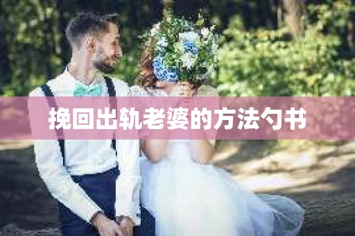 挽回出轨老婆的方法勺书