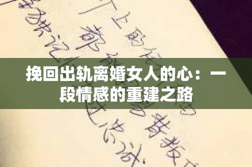 挽回出轨离婚女人的心：一段情感的重建之路