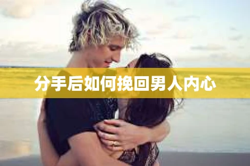分手后如何挽回男人内心