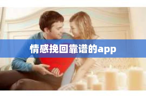 情感挽回靠谱的app