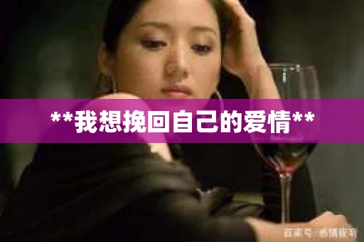 **我想挽回自己的爱情**
