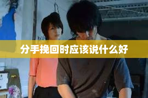 分手挽回时应该说什么好