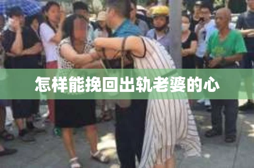 怎样能挽回出轨老婆的心