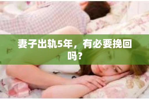 妻子出轨5年，有必要挽回吗？