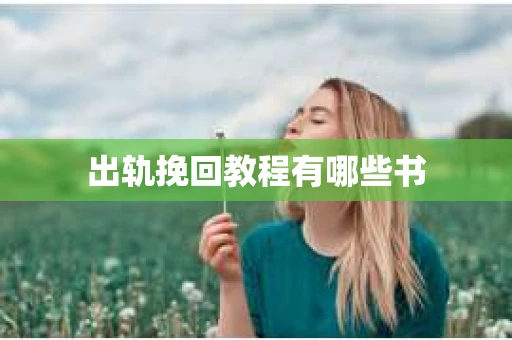 出轨挽回教程有哪些书