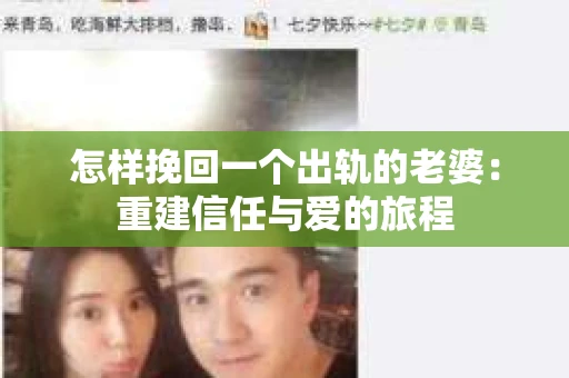 怎样挽回一个出轨的老婆：重建信任与爱的旅程