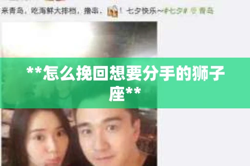 **怎么挽回想要分手的狮子座**