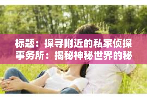标题：探寻附近的私家侦探事务所：揭秘神秘世界的秘密通道