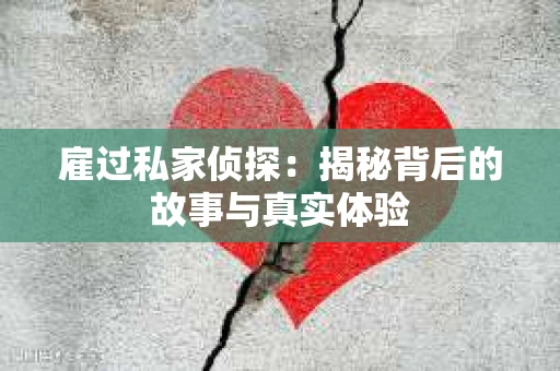 雇过私家侦探：揭秘背后的故事与真实体验