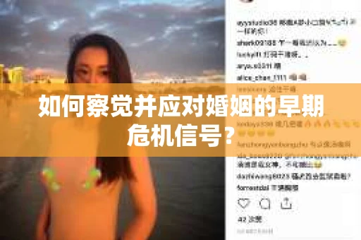 如何察觉并应对婚姻的早期危机信号？