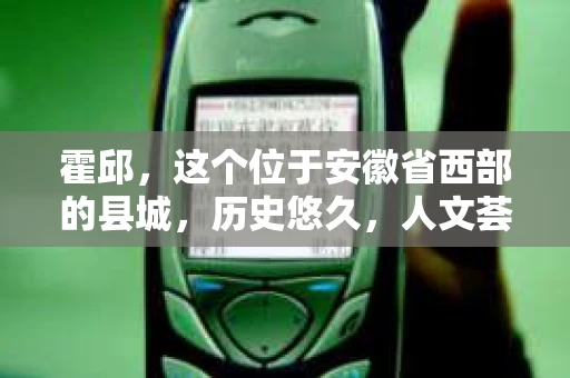 霍邱，这个位于安徽省西部的县城，历史悠久，人文荟萃。在这里，你是否也曾有过这样的疑问：“霍邱有私家侦探吗？”今天，就让我带你一探究竟。