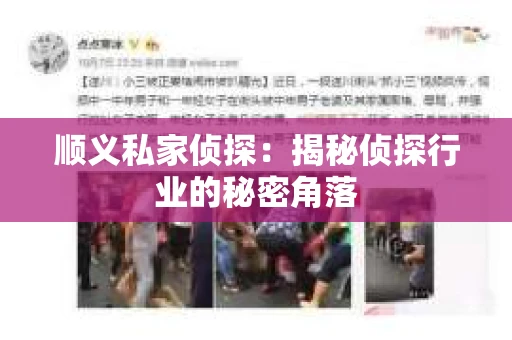顺义私家侦探:揭秘侦探行业的秘密角落 顺义私家侦探:揭秘侦探行业的秘密角落