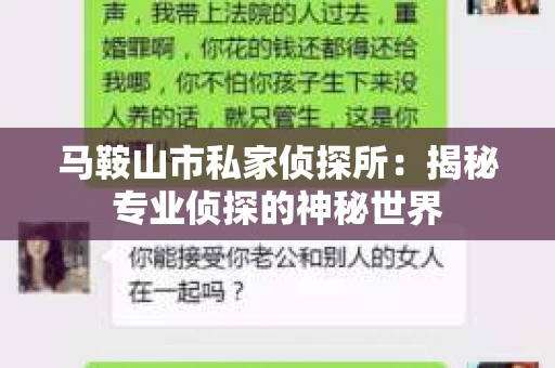 马鞍山市私家侦探所：揭秘专业侦探的神秘世界