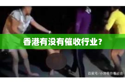 香港有没有催收行业？