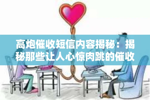 高炮催收短信内容揭秘：揭秘那些让人心惊肉跳的催收手段