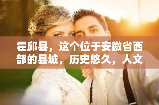 霍邱县，这个位于安徽省西部的县城，历史悠久，人文荟萃。近年来，随着社会的发展，人们对于个人隐私保护的需求日益增长。那么，霍邱县有私家侦探吗？这个问题，让我带你一探究竟。
