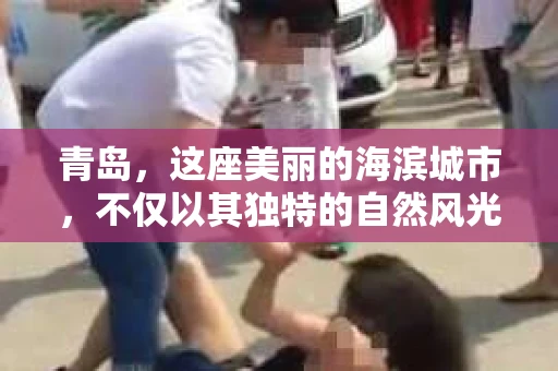 青岛，这座美丽的海滨城市，不仅以其独特的自然风光著称，更以其发达的经济和便捷的交通吸引了众多企业和个人。然而，随着商业活动的日益频繁，债务问题也日益凸显。这时，青岛专业催收公司的出现，无疑为解决债务问题提供了一种高效、合法的途径。