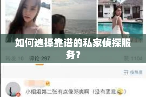 如何选择靠谱的私家侦探服务? 如何选择靠谱的私家侦探服务?