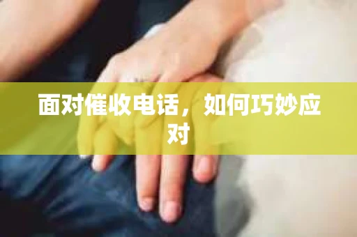 面对催收电话，如何巧妙应对