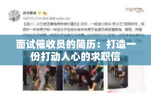 面试催收员的简历：打造一份打动人心的求职信