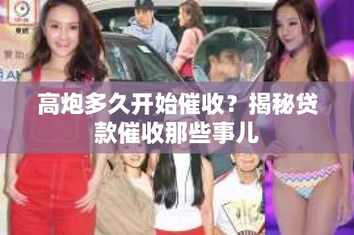 高炮多久开始催收？揭秘贷款催收那些事儿