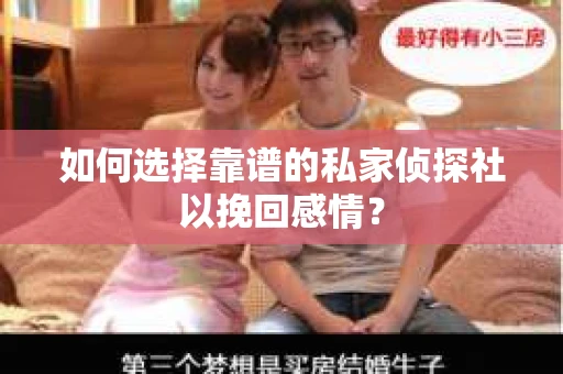 如何选择靠谱的私家侦探社以挽回感情？
