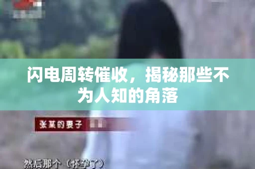 闪电周转催收，揭秘那些不为人知的角落