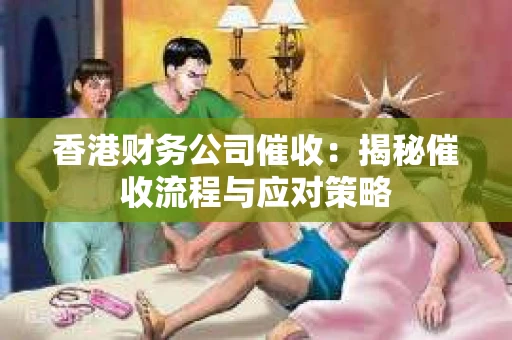 香港财务公司催收：揭秘催收流程与应对策略