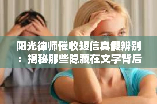 阳光律师催收短信真假辨别：揭秘那些隐藏在文字背后的秘密