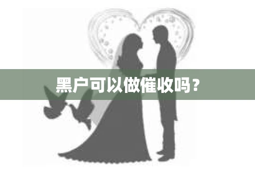 黑户可以做催收吗？