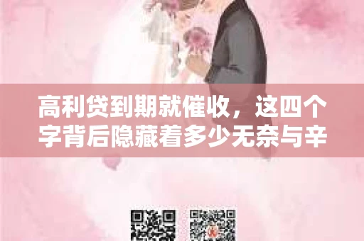 高利贷到期就催收，这四个字背后隐藏着多少无奈与辛酸。在这个充满诱惑与陷阱的金融世界里，我们该如何保护自己，避免陷入高利贷的泥潭？今天，就让我们一起来揭开高利贷到期催收的神秘面纱。